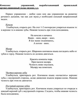Обложка для материала Комплекс	упражнений,	вырабатывающий	правильный артикуляционный уклад звуков р-рь