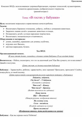 Обложка для материала Конспект НОД с использованием здоровьесберегающих, игровых технологий, музыкотерапии,  элементов драматизации, изобразительного творчества    Тема: «В гостях у бабушки»