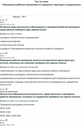 Тест по теме  «Примерная рабочая программа по предмету: структура и содержание»