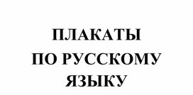 Плакаты по русскому языку