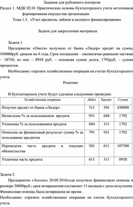 Задания для рубежного контроля  Раздел 1. МДК 02.01 Практические основы бухгалтерского учета источников формирования имущества организации.  Тема 1.3.  «Учет кредитов, займов и целевого финансирования»    Задачи для закрепления материала