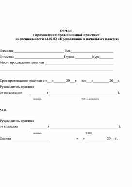 Обложка для материала Отчет о прохождении преддипломной практики по специальности "Преподавание в начальных классах"