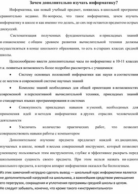 Доклад на МО учителей школы "Зачем дополнительно изучать информатику"