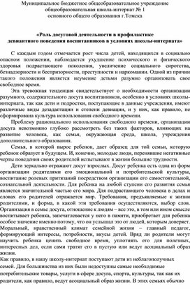 «Роль досуговой деятельности в профилактике девиантного поведения воспитанников в условиях школы-интерната»