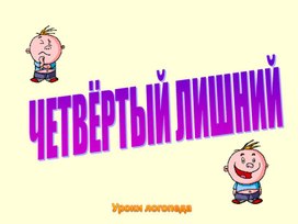 Обучающая презентация "Четвертый лишний"