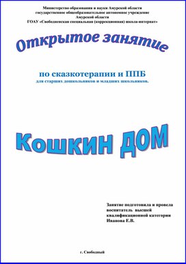 Занятие по сказкотерапии и пожарной безопасности "Кошкин дом"