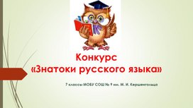 Конкурс "Знатоки русского языка" (5, 6, 7 классы)