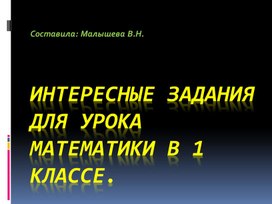 Презентацмя . Интересные задания для урока математики в 1 классе.