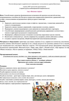 Обложка для материала Конспект физкультурно-оздоровительного мероприятия с использованием здоровьесберегающих,  игровых, ИКТ-технологий, музыкотерапии  Тема: «Веселые старты»