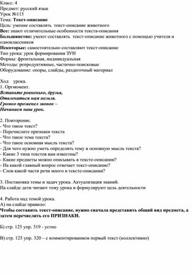 Конспект урока русского языка  в 4 классе на тему "Текст-описание"