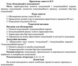 Обложка для материала Практичне заняття № 5 Тема. Комунікації в менеджменті