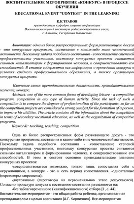 ВОСПИТАТЕЛЬНОЕ МЕРОПРИЯТИЕ «КОНКУРС» В ПРОЦЕССЕ ОБУЧЕНИЯ