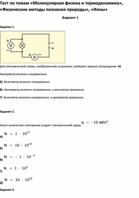 Обложка для материала Тест по темам «Молекулярная физика и термодинамика»,  «Ионы»