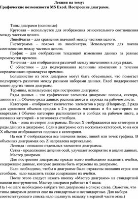 Обложка для материала Лекция на тему: Графические возможности MS Excel. Построение диаграмм.
