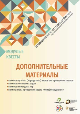 Обложка для материала Интерактивная просветительская программа. Заповедные игры: от старта до финиша.