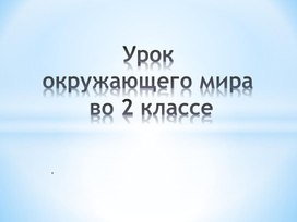 Презентация к уроку окружающего мира во 2 классе по теме "Водные богатства" УМК Школа России