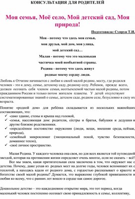 Обложка для материала КОНСУЛЬТАЦИЯ ДЛЯ РОДИТЕЛЕЙ  Моя семья, Моё село, Мой детский сад, Моя природа!