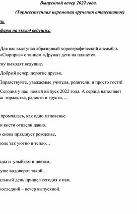 Сценарий "Выпускной вечер 2022 года" (Торжественная церемония вручения аттестатов)