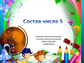 Урок математики 1 класс. Состав числа 5