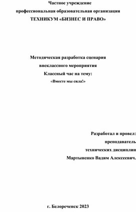 Методическая разработка сценария внеклассного мероприятия Классный час на тему: «Вместе мы сила!»