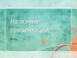 Презентация к уроку чеченская литература "Эла Мусостий, Адин Сурхо"