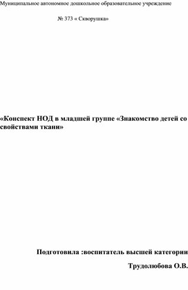 Обложка для материала «Конспект НОД в младшей группе «Знакомство детей со свойствами ткани»