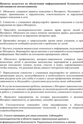 Памятка педагогам по обеспечению информационной безопасности обучающихся