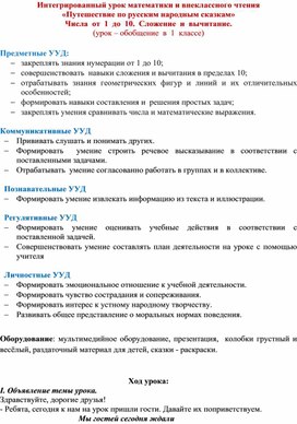 «Путешествие по русским народным сказкам» Числа  от  1  до  10.  Сложение  и  вычитание.