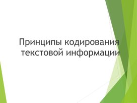 Обложка для материала Принципы кодирования текстовой информации  Презентация 2