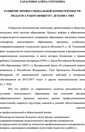 РАЗВИТИЕ ПРОФЕССИОНАЛЬНОЙ КОМПЕТЕНТНОСТИ ПЕДАГОГА РАБОТАЮЩЕГО С ДЕТЬМИ С ОВЗ