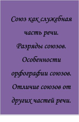 Практикум по русскому языку и культуре речи "Правописание предлогов и союзов""