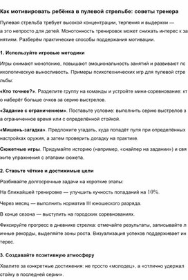Обложка для материала Как мотивировать ребёнка в пулевой стрельбе советы тренера