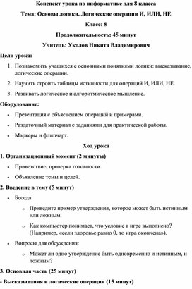 Обложка для материала Основы логики. Логические операции И, ИЛИ, НЕ_8 класс