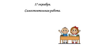 Самостоятельная работа по русскому языку. Знаки препинания. 4 класс