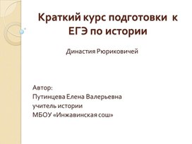 Презентация по истории "Краткий курс подготовки к ЕГЭ: династия Рюриковичей"