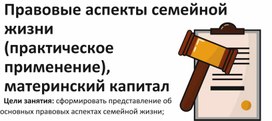 Семьеведение, правовые аспекты семейной жизни