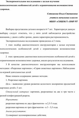 Экспериментальное исследование с целью изучения психологических особенностей детей с ограниченными возможностями здоровья.