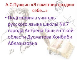 Обложка для материала презентация на тему: А.С.Пушкин "Я памятник воздвиг..."