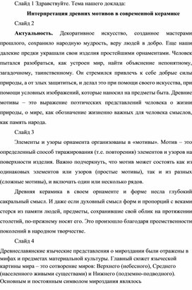 Обложка для материала Интерпретация древних мотивов в современной керамики