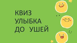 Обложка для материала Квиз-игра "Улыбка до ушей"