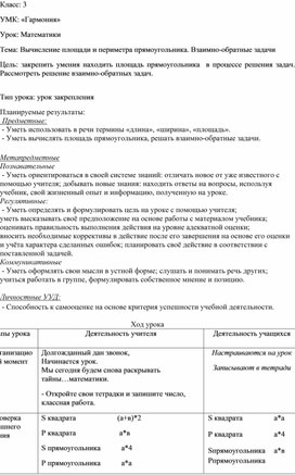 Конспект урока по математике по теме " Вычисление площади и периметра прямоугольника. Взаимно - обратные задачи" 3 класс