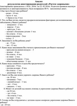 Анкетирование родителей "Растем здоровыми"