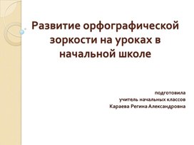 Обобщение опыта работы учителя начальных классов Караевой Р.А.: «Развитие орфографической зоркости младших школьников»