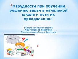 Обложка для материала «Трудности при обучении решению задач в начальной школе и пути их преодоления»