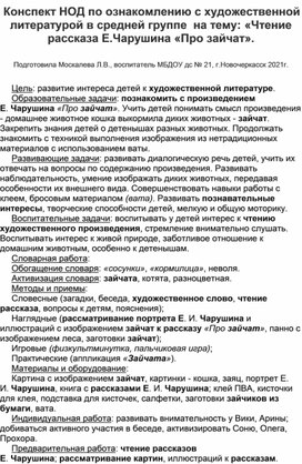 Конспект НОД по ознакомлению с художественной литературой в средней группе на тему: "Чтение рассказа Е.Чарушина "Про зайчат". Е