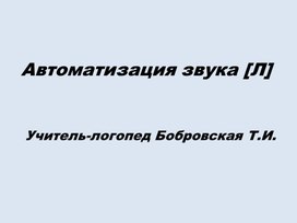 Презентация "Автоматизация звука П"