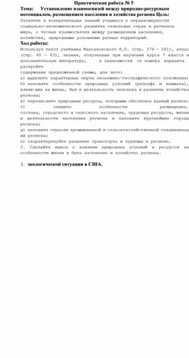 Установление взаимосвязей между природно-ресурсным потенциалом, размещением населения и хозяйства региона