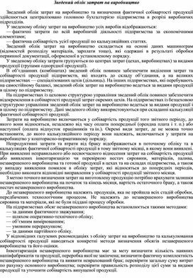 Обложка для материала Зведений облік затрат на виробництво