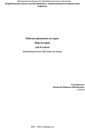 Обложка для материала Рабочая программа по учебному предмету "Мир истории"  для обучающихся с умственной отсталостью (интеллектуальными нарушениями) 6 класс, (индивидуальное обучение на дому).у