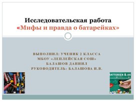 МБОУ Леплейская СОШ исследовательская работа Вред и польза батарейки